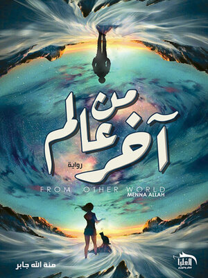 cover image of من عالم آخر